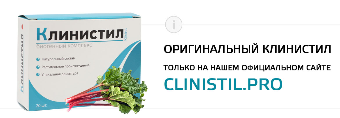 покупка Клинистил на официальном сайте